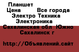 Планшет Samsung galaxy › Цена ­ 12 - Все города Электро-Техника » Электроника   . Сахалинская обл.,Южно-Сахалинск г.